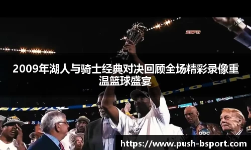 2009年湖人与骑士经典对决回顾全场精彩录像重温篮球盛宴